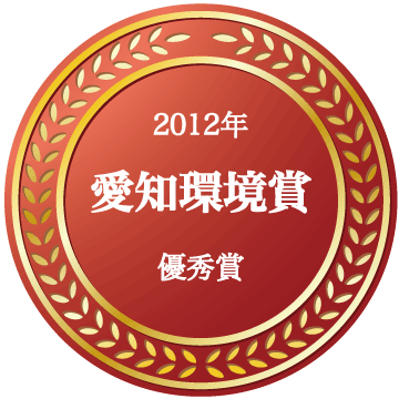 愛知環境賞2012 優秀賞