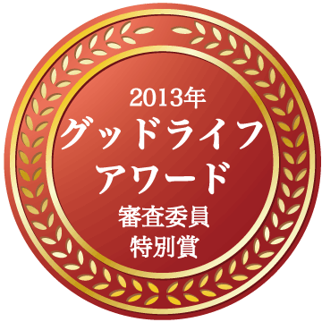 グッドライフアワード2013 「環境と地域づくり」 特別賞