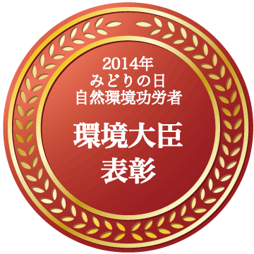 「みどりの日」自然環境功労者2014 環境大臣 表彰