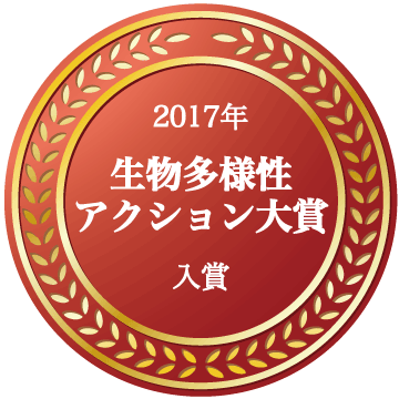 生物多様性アクション大賞