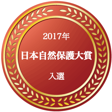 日本自然保護大賞