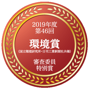 環境省（国立環境研究所・日刊工業新聞社共催