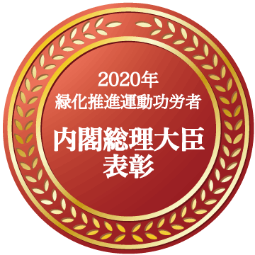 内閣総理大臣表彰