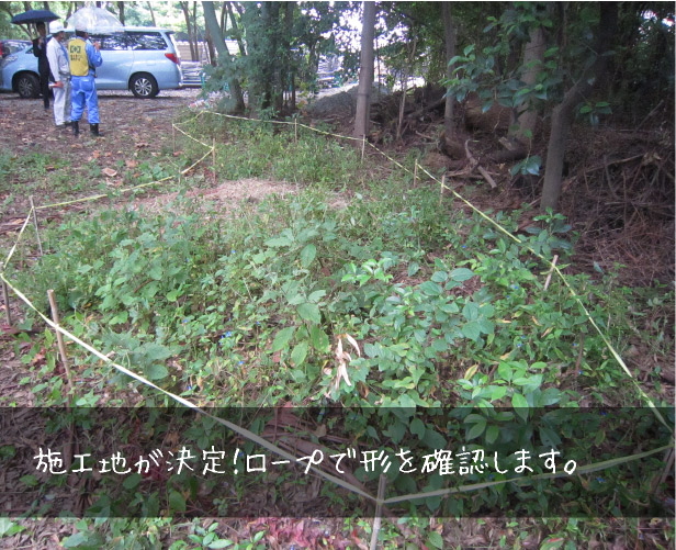 施工地が決定！ロープで形を確認します。