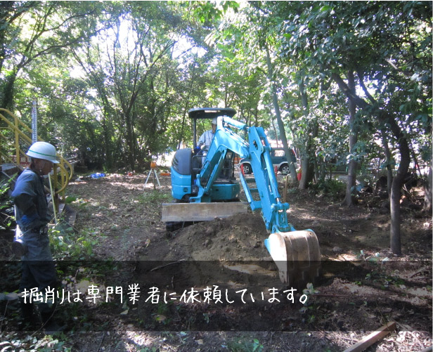 掘削は専門業者に依頼しています。