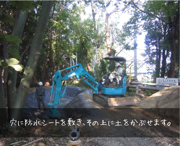 穴に防水シートを敷き、その上に土をかぶせます。