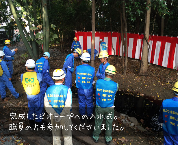 完成したビオトープへの入水式。職員の方も参加してくださいました