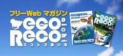フリーwebマガジンecoreco