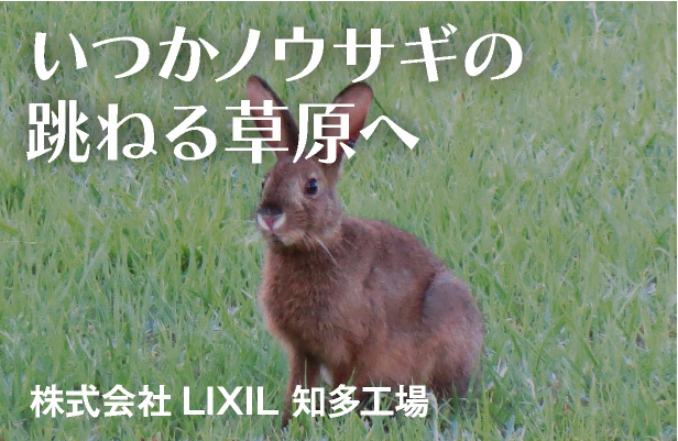いつかノウサギの跳ねる草原へ 株式会社LIXIL 知多工場