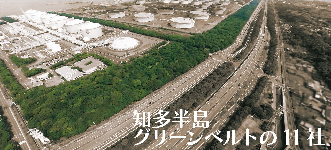 知多半島のグリーンベルト11社