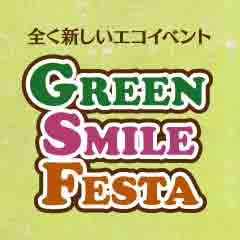 全く新しいエコイベント GreenSmileFesta