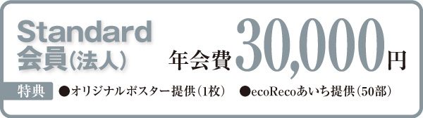 Standard 会員(法人)