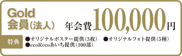 Gold 会員(法人)