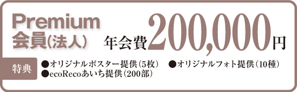 Premium 会員（法人）