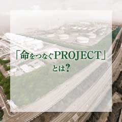 命をつなぐProjectとは?