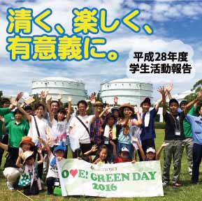 清く、楽しく、有意義に。