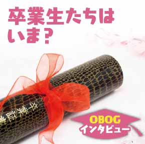 卒業生たちはいま?