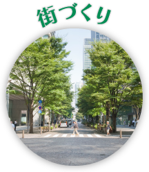 街づくり