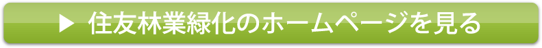 住友林業緑化のホームページを見る