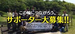 この輪につがろう サポーター大募集!!